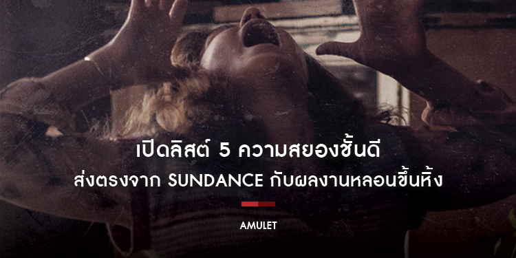 เปิดลิสต์ 5 ความสยองชั้นดี ส่งตรงจาก Sundance กับผลงานหลอนขึ้นหิ้ง ที่มีดีมากกว่าแค่ผีหลอก!